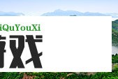 五局击败保加利亚女排，中国女排斩获世界联赛香港站两连胜
