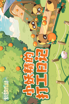 织梦森林截图1
